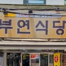 부연식당 이미지
