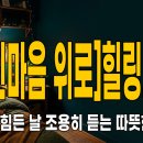 [등산온TV] [지친 마음 위로] 힐링 노래 - 오늘도 참 수고한 당신에게 건네는 숲의 위로 | 7080 힐링 포크송 등산온TV 이미지