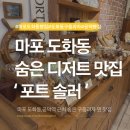 구움 | 마포 도화동 빵집 포트솔러 | 숨은 구움과자 맛집 후기