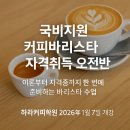 핸드드립마스터(오전반/자격취득) | 【국비지원교육_2026.1.7일 개강!】 커피바리스타 자격취득과정(오전반)