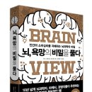 뇌과학으로 비즈니스의 비밀을 풀다 이미지