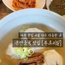무조리실 | 무조리실｜제주 한림 손만둣국, 콩국수 맛집
