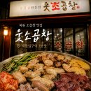 웃소 | 묵동 소곱창 맛집 찾는다면? 태릉입구역 웃소곱창 내돈내산 후기