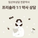 참약사양주큰사랑약국 | 프리솔라 임신축하박스 이벤트! 비타민D(1000IU)&amp;활성엽산 800 추천!!(임신준비,임산부 영양제)