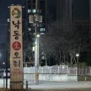 낙동생오리 화원점 이미지