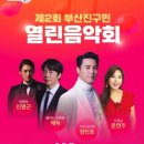 2024년 제2회 부산진구민 열린음악회 | 부산 시민공원 열린 음악회 정보 공유 (위치,일정,라인업,공연내용)