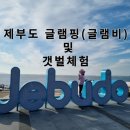 글램비글램핑 | 제부도 글램핑 캠핑장 : 제부도 글램비글램핑 후기