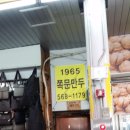 (천안시맛집) 동남구 중앙시장 안에 50년전통 쪽문만두(일명 변소집만두)^^ 이미지