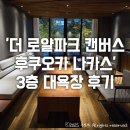로얄목욕탕 | 후쿠오카 호텔 추천 &#39;더 로얄 파크 캔버스 후쿠오카 나카스&#39; 3층 대욕장 솔직후기