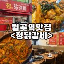 정닭갈비
