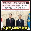 800원 횡령 버스기사 해임은 적법, 유흥접대 검사 면직 취소, 대법관임명?? 이미지