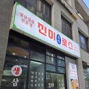 천안 불당동 삼겹살 맛집, 진미로스 방문 후기