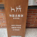 커피스토어온천장점 이미지