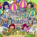 우리들의비밀기지 이미지