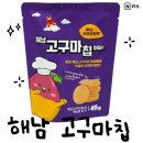 해남고구마칩 다이어트 중 과자 유지어터 간식