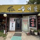 논골가마솥추어탕 | 김포 통진 맛집 논골 가마솥 추어탕