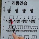 @썸띵러버 구독 빵이름 리듬연습/4분음표/8분음표/16분음표/리듬공 이미지
