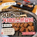 거제 고기집 미소본갈비 방문 후기, 가족외식하기 좋은 거제갈비 맛집