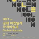 2021 김해비엔날레 국제미술제 네이버블로그