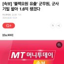 '블랙요원 유출' 군무원, 군사기밀 팔아 1.6억 챙겼다. 이미지