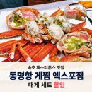 씨유 속초EXPO 점 | 속초 체스터톤스 맛집 동명항 게찜 엑스포점 대게 세트 할인 내돈내산 솔직후기