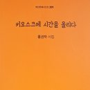 계간문예시인선 209 홍금자 시집 ＜키오스크에 시간을 올리다＞ 출간 이미지