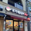 유가네닭갈비울산강동산하점 이미지