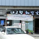 내고향 해장국 이미지
