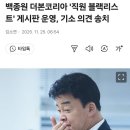 백종원 더본코리아 &#39;직원 블랙리스트&#39; 게시판 운영, 기소 의견 송치 이미지