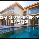 공공당구클럽 | 다낭 디 오션 에스테이츠 40만원대