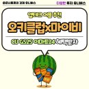 지에스(GS25)갈산행운점 | 앱테크 어플 추천 오키클럽 마이비 함께 콜라보 CU GS25 이마트24 혜택 받자