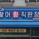 동해바다활어회직판장
