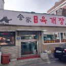 송가육개장
