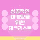 성공적인 마케팅을 위해 반드시 유의해야 할 체크리스트 _ 상생어벤져스