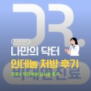 인주민약국 | 나만의 닥터 비대면 진료로 긴장 약처방, 면접 다녀온 후기