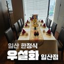 무궁화로_2 | 일산 한정식 맛집 우설화 일산점 왕숯불양념갈비 후기