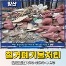 부산철거폐기물 비용 금정구 장전동 처리 후기 업체 추천
