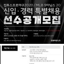 [컴투스] 프로야구2020 / MLB 9이닝스 20 신입.경력 특별채용(~1/13) 이미지