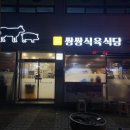 쌍쌍식육식당 | [경남/거창 맛집] 한우. 삼겹살 고기 전문 쌍쌍식육식당 찐 후기