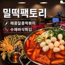 바삭떡볶이 | 분식 생각날 땐 밀떡팩토리 | 매콤달콤떡볶이와 수제바삭튀김 후기