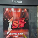 부산 벡스코 오디토리움 공연장 좌석 가는길(대중교통) 완벽 정리