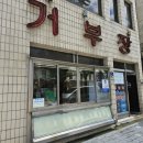 거부장식당 이미지