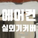 대우 여주서비스 | 다이소 실외기 커버와 실외기 절전 덮개, 이런 차이가 있을줄이야!!