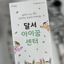 꿈이 있는 도서관 | 달서구 아이꿈센터 아이꿈장난감도서관 연회비 2만원 이용 후기