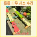 좋은나무어린이집 | 놀이터 부러진 시소 나무교체 수리