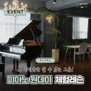 위드피아노성인전문피아노학원