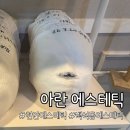 아란에스테틱 | 천안 에스테틱 아란 에스테틱 얼굴축소 윤곽관리 솔직 후기