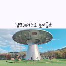 포레테 | 충북 아이와 가볼만한곳 증평 벨포레 리조트 놀이공원 후기