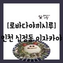 동암공원 | 인천 부평구 십정동] 간단히 먹기 좋은 화로구이세트를 파는 이자카야 &#34;로바다야끼시루 동암점&#34; 방문 후기