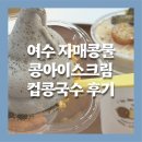 자매콩물 | [여수맛집] 여수 여행코스 추천 콩 전문 카페 자매콩물 내돈내산 후기